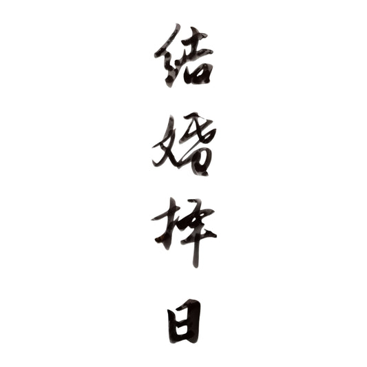 結婚擇日