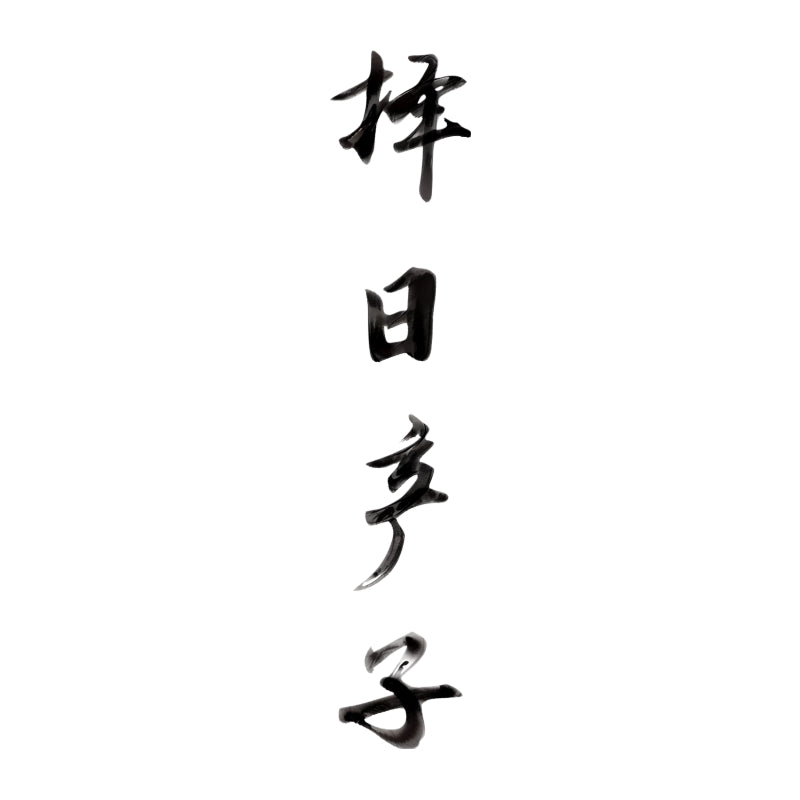 擇日產子